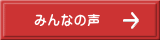 みんなの声
