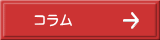 コラム