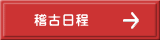 稽古日程
