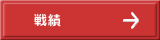 戦績