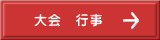 大会　行事