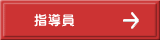 指導員
