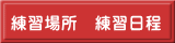 練習場所　練習日程